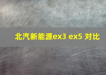 北汽新能源ex3 ex5 对比